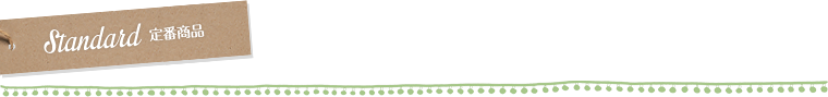 Standard 定番商品