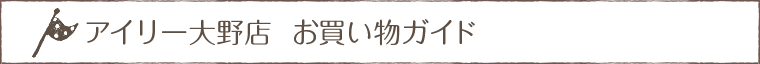 アイリー大野店 お買い物ガイド