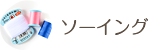 ソーイング
