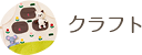 クラフト