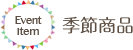 季節商品