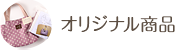 オリジナル商品