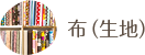 布(生地)