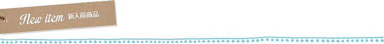 New item 新入荷商品
