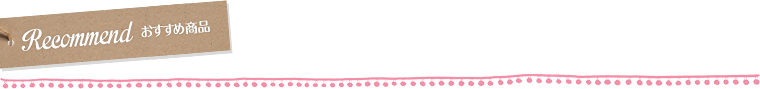 Recommend おすすめ商品